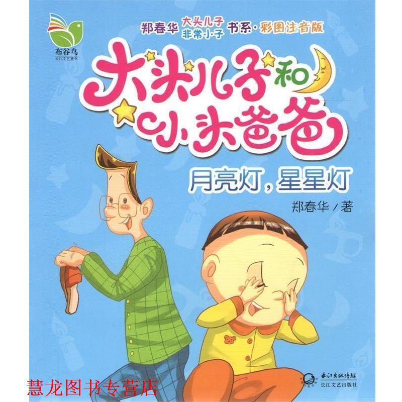 【正版书籍】 大头儿子和小头爸爸:月亮灯,星星灯 郑春华 著 长江文艺出版社