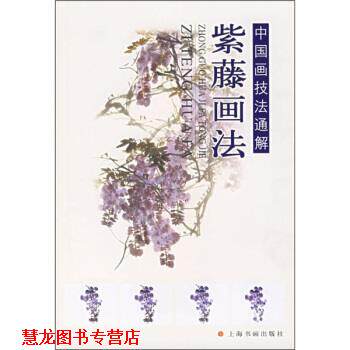 【正版书籍】 中国画技法通解:紫藤画法 上海书画出版社 编 上海书画出版社