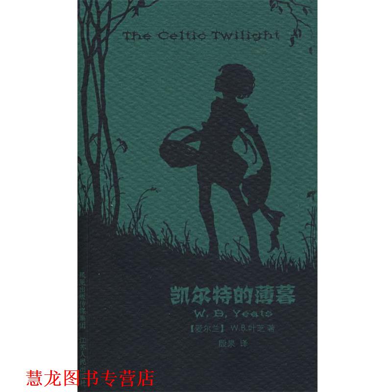 【正版书籍】 凯尔特的薄暮 (爱尔兰)叶芝 著,殷杲 译 江苏人民出版社
