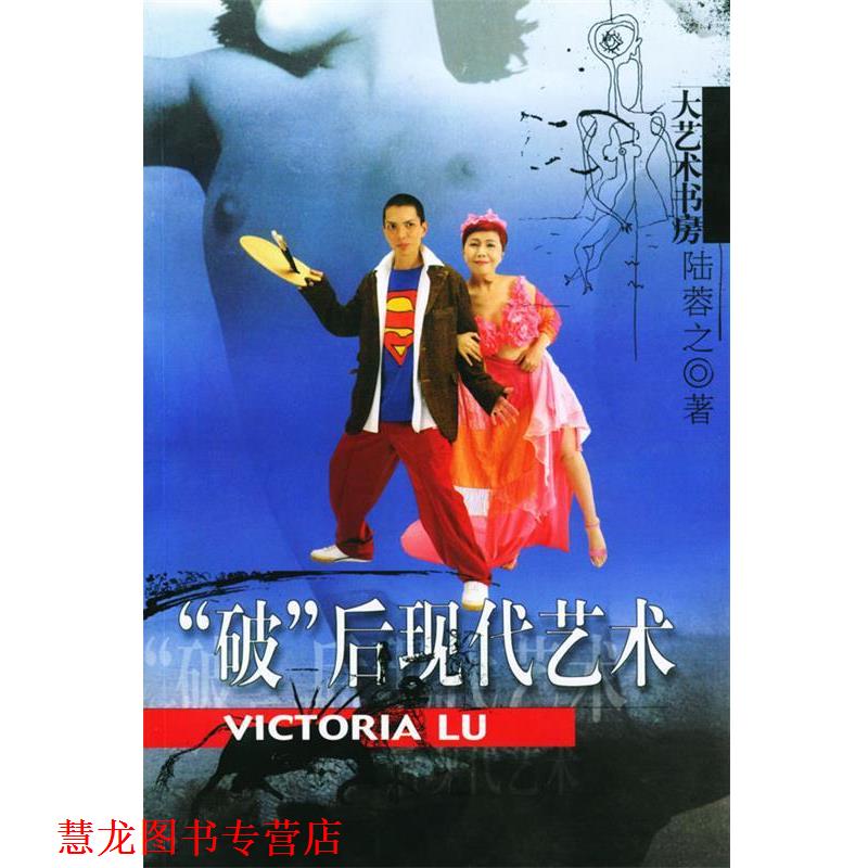 【正版书籍】 破后现代艺术 陆蓉之 著 文汇出版