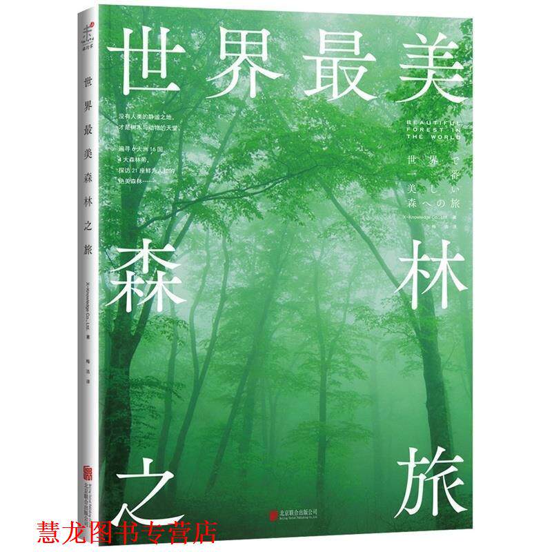 【正版书籍】 世界森林之旅 X-Knowledge Co.,Ltd. 著,梅洁 译 北京联合出版公司