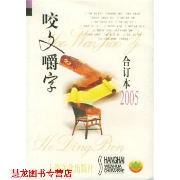 【正版书籍】 咬文嚼字 郝铭鉴,《咬文嚼字》编辑部 上海文化出版社