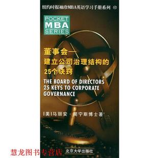 【正版书籍】 MBA董事会—建立公司治理结构的25个诀窍 （美）简宁斯 编著 北京大学出版社