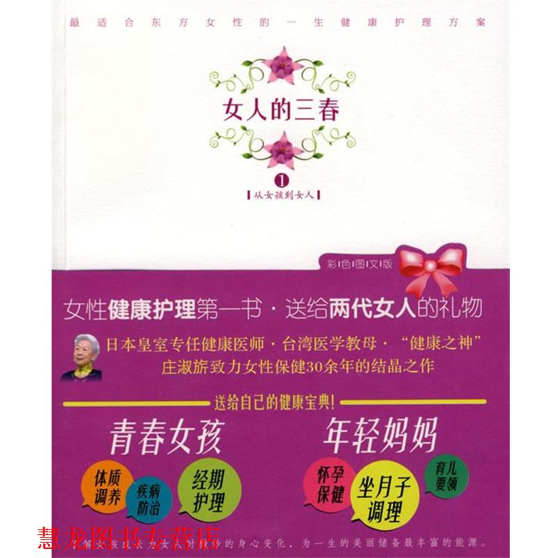 【正版书籍】 女人的三春1:从女孩到女人 庄淑旂 著 海南出版社