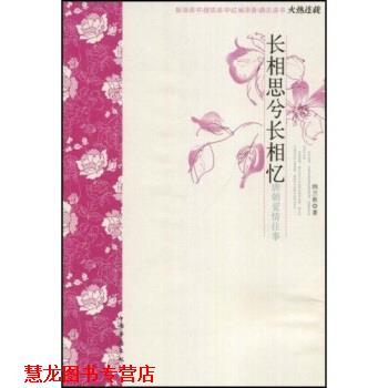 【正版书籍】 长相思兮长相忆 纳兰秋 中国华侨出版社