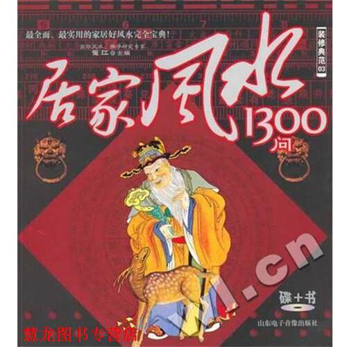 【正版书籍】 装修典范03：居家风水1300问 崔江 著 山东电子音像出版社