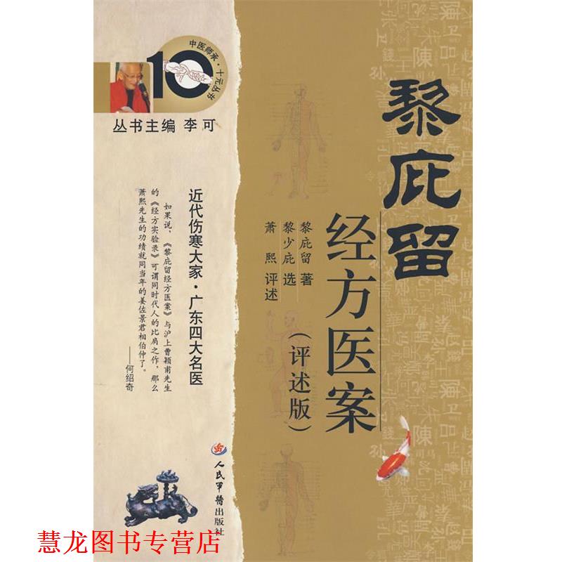 【正版书籍】 黎庇留经方医案 黎庇留 著 人民军医出版社