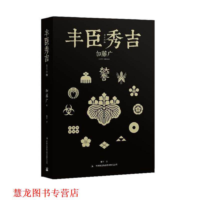 【正版书籍】 丰臣秀吉 加藤广 著,曹宇 译 吉林出版集团有限责任公司