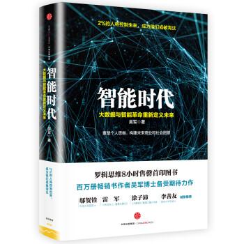 【正版书籍】 智能时代 吴军 著 中信出版社,中信出版集团