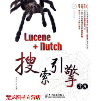 【正版书籍】 Lucene+nutch搜索引擎开发 王学松 著 人民邮电出版社
