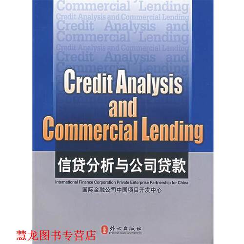 【正版书籍】 信贷分析与公司贷款 Credit Analysis and Commercial Lending 韦文 著 外文出版社