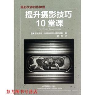 【正版书籍】 提升摄影技巧10堂课 【美】阿曼达.奎恩泰恩兹-费恩德勒 著,谢幕 译 中国摄影出版社