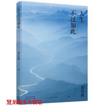 【正版书籍】 人生不过如此 梁实秋 著 北京时代华文书局