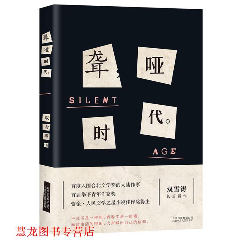 【正版书籍】 聋哑时代 双雪涛 北京十月文艺出版社