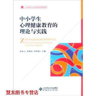 中小学生心理健康教育 理论与实践 张彦云 佟秀莲 书籍 孙淑荣 编 正版