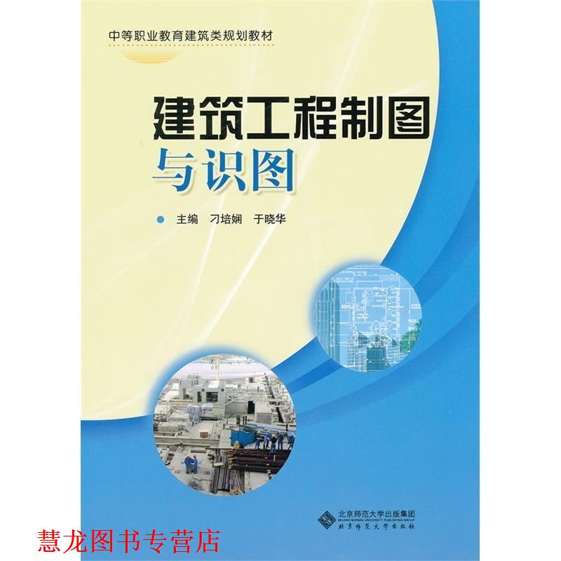 【正版书籍】 建筑工程制图与识图 刁培娴 等主编 北京师范大学出版社