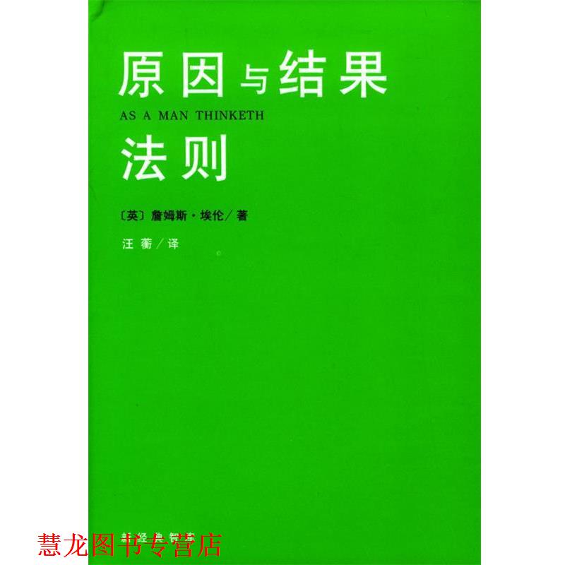 【正版书籍】 原因与结果法则 [英]詹姆斯·埃伦 著,汪蘅 译 南海出版社