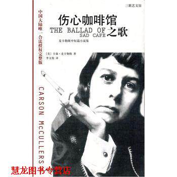 【正版书籍】 卡勒斯中短篇小说集：伤心咖啡馆之歌 [美]卡森·麦卡勒斯,李文俊 上海三联书店