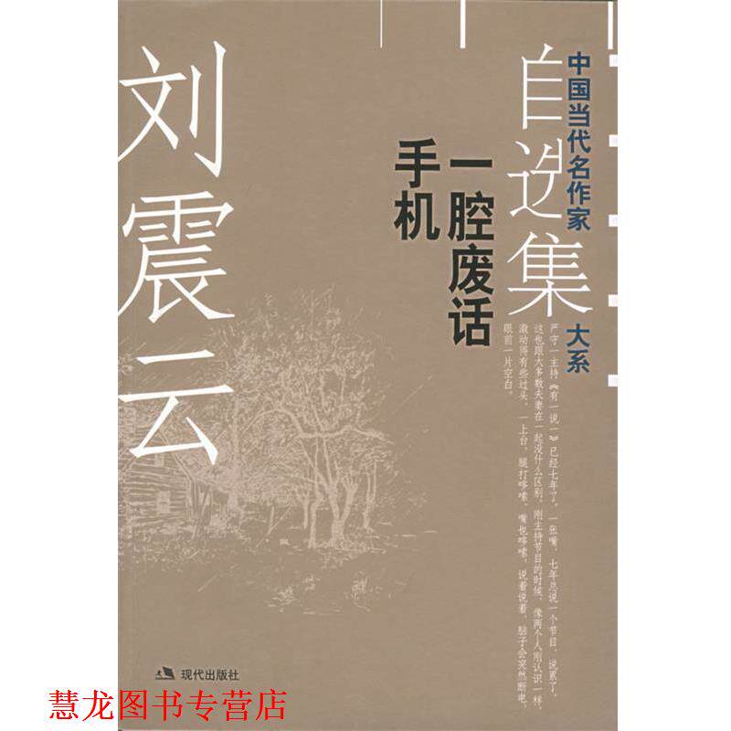【正版书籍】 刘震云自选集.2：一腔废话手机——中国当代名作家自选集大系 刘震云 著 现代出版社