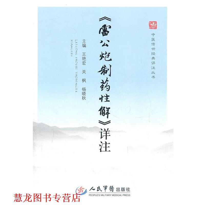 【正版书籍】 详注 王艳宏,关枫,杨晓秋 主编 人民军医出版社