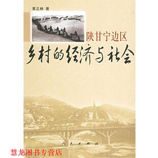 【正版书籍】 陕甘宁边区乡村的经济与社会 黄正林 著 人民出版社