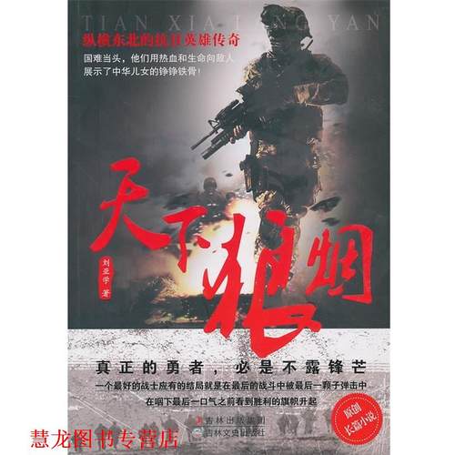 【正版书籍】 天下狼烟 刘亚学　著 吉林文史出版社