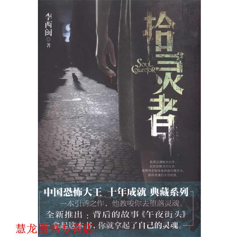 【正版书籍】 拾灵者 李西闽 著 新世界出版社