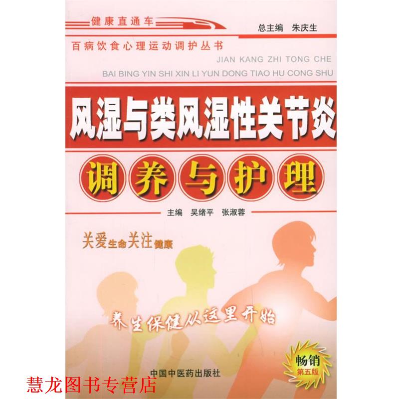 【正版书籍】 风湿与类风湿性关节炎调养与护理 百病饮食心理运动调护丛书 吴绪平 等主编 中国中医药出版社