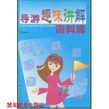 【正版书籍】 导游趣味讲解资料库 黎泉 中国旅游出版社