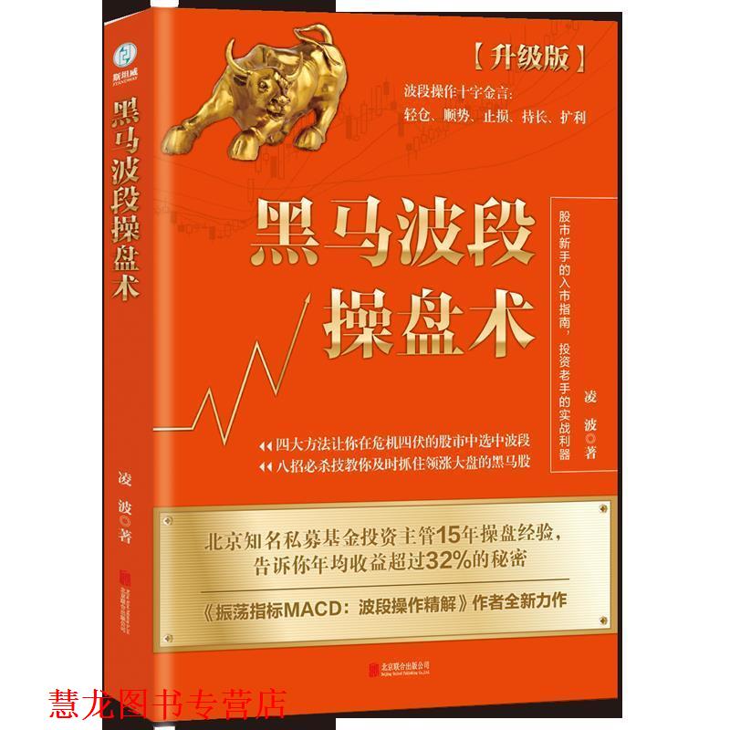 【正版书籍】 黑马波段操盘术:升级版 凌波著,斯坦威出品 北京联合出版有限公司
