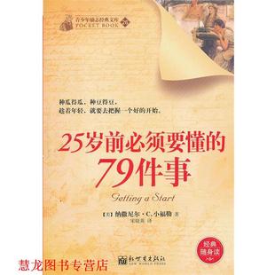 新世界出版 正版 書(shū)籍 美 著 小福勒 25歲前必須要懂 社 宋曉英 譯 79件事