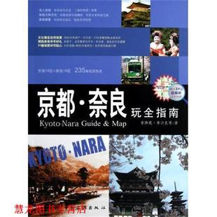 京都 奈良玩全指南 中国旅游出版 正版 社 等 书籍 希沙良 曾瀞葳