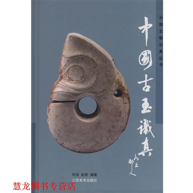 【正版书籍】 中国古玉识真 中国文物识真丛书 张旭 编著 江西美术出版社