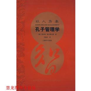 著 社 书籍 上海译文出版 译 沈锡良 施万费尔德 德 以人为本—孔子管理学 正版