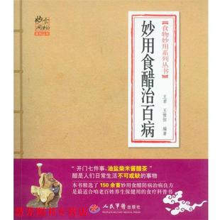 妙用食醋治百病 书籍 王君 王惟恒 社 人民军医出版 正版