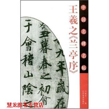 【正版书籍】 王羲之兰亭序 冯德良 江西美术出版社