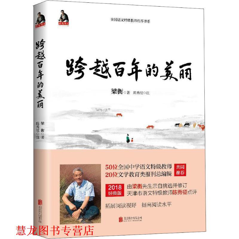 【正版书籍】 梁衡:跨越百年的美丽 梁衡 北京联合出版有限公司