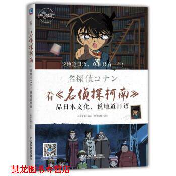 【正版书籍】 看 名侦探柯南 品日本文化，说地道日语 云心 著 机械工业出版社