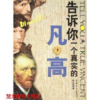 【正版书籍】 告诉你一个真实的凡·高 徐志戎 著 中国青年出版社