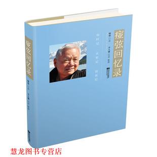 【正版书籍】 痖弦回忆录 痖弦口述,辛上邪 整理 江苏凤凰文艺出版社