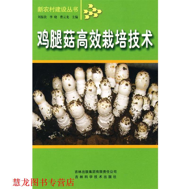 【正版书籍】 鸡腿菇高效栽培技术 刘振钦 编 吉林出版社
