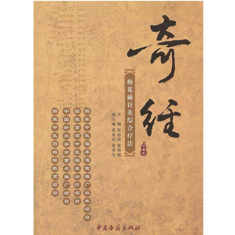 【正版书籍】 奇经梅花磁针灸综合疗法 张必清,张伟强　主编 中医古籍出版社