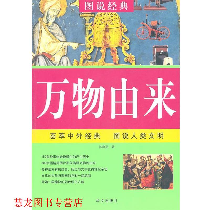 【正版书籍】 由来:图说经典 陈鹰翔　著 华文出版社