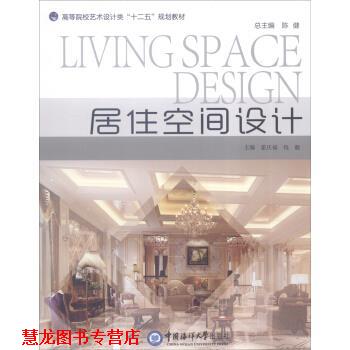 【正版书籍】 居住空间设计 陈健,霍庆福,钱靓 陈健,霍庆福,钱靓 编 中国海洋大学出版社