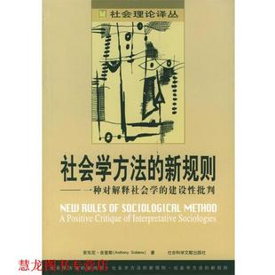 新规则 英 正版 社会学方法 译 社 刘江涛 一种对解释社会学 书籍 著者 安东尼·吉登斯 建设性批判 社会科学文献出版 田佑中