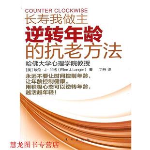 译 社 长寿我做主逆转年龄 兰格 著 美 书籍 抗老方法 东方出版 丁丹 正版