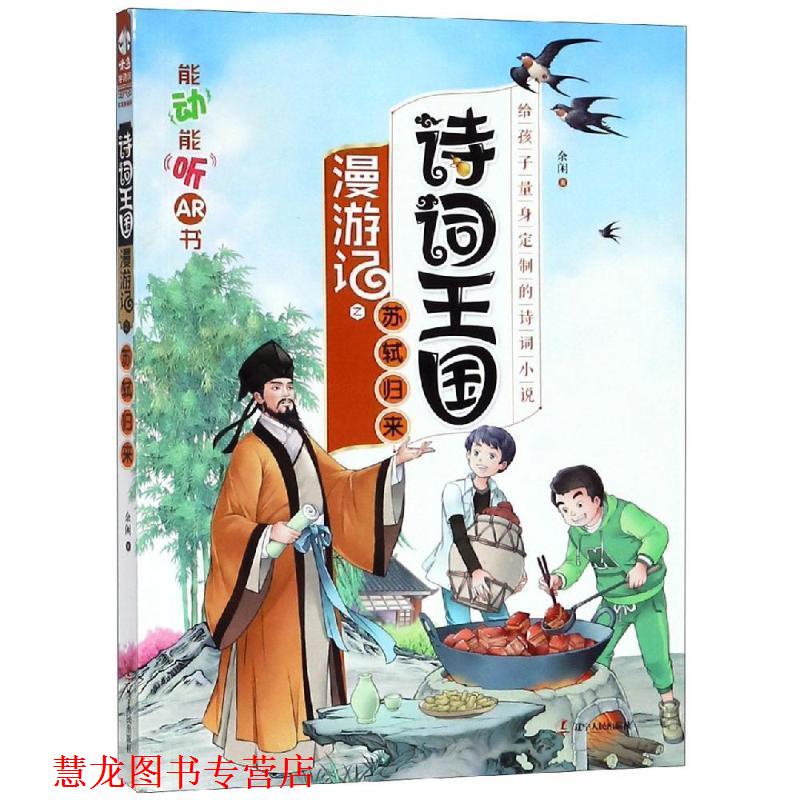 【正版书籍】 诗词王国漫游记之苏轼归来 余闲 著 辽宁人民出版社
