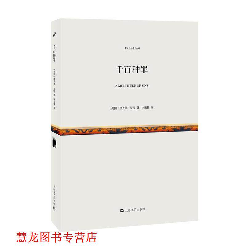 【正版书籍】 千百种罪 [美国]理查德·福特 著 徐振锋 译 上海文艺出版社