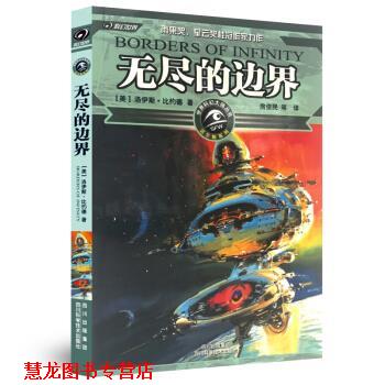 【正版书籍】 无尽的边界 洛伊斯·比约德 著 四川科学技术出版社