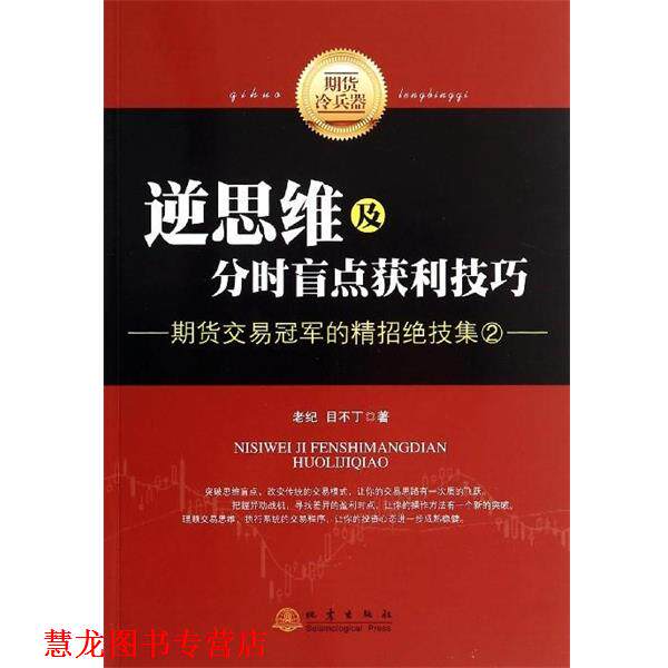 【正版书籍】 逆思维及分时盲点获利技巧-期货交易的精招绝技集-2 老纪,目不丁 著 地震出版社